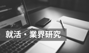 就活・業界研究