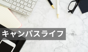 キャンパスライフ